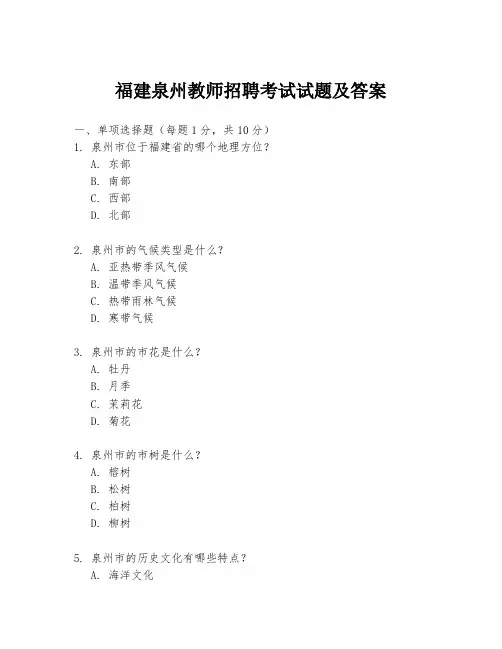 福建泉州教师招聘考试试题及答案