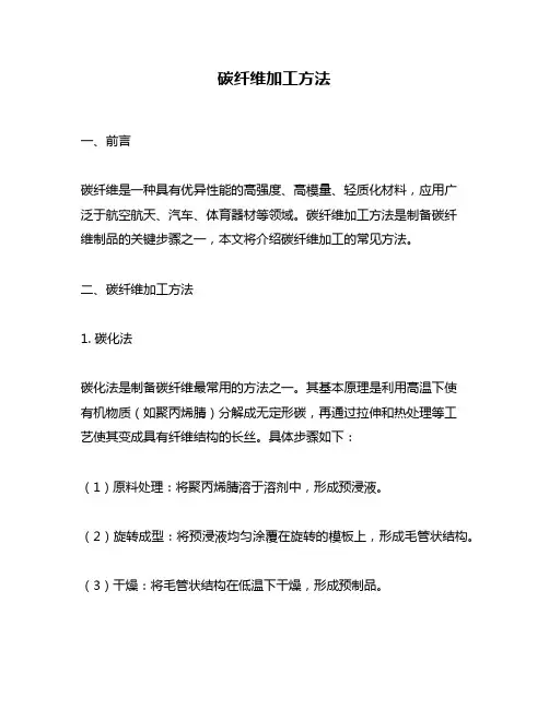 碳纤维加工方法