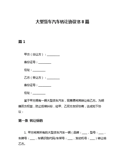 大型货车汽车转让协议书8篇