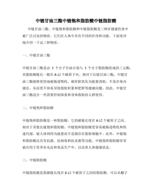 中链甘油三酯中链饱和脂肪酸中链脂肪酸