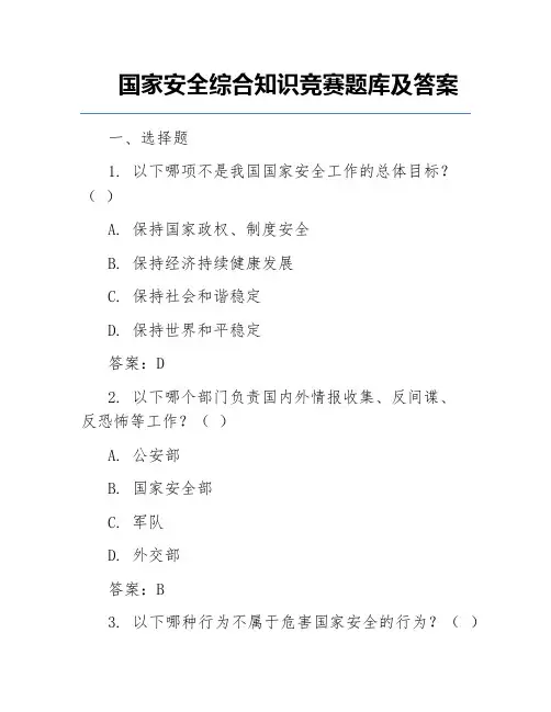 国家安全综合知识竞赛题库及答案