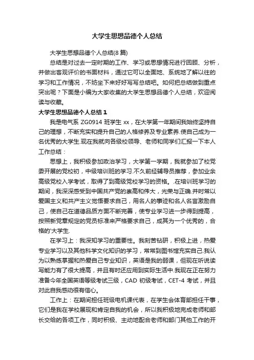 大学生思想品德个人总结（8篇）