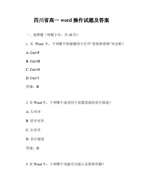 四川省高一word操作试题及答案