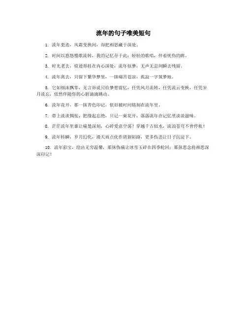 流年的句子唯美短句