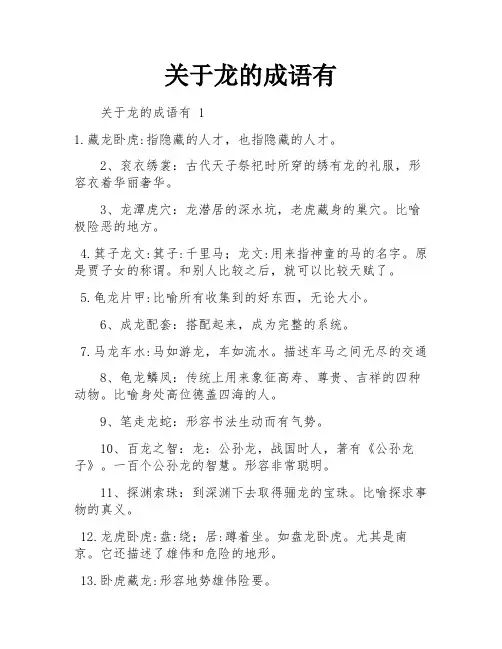 关于龙的成语有