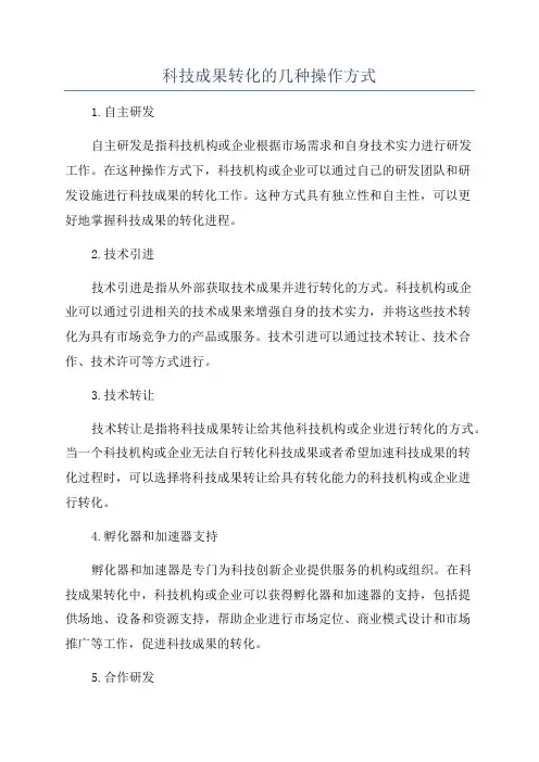 科技成果转化的几种操作方式