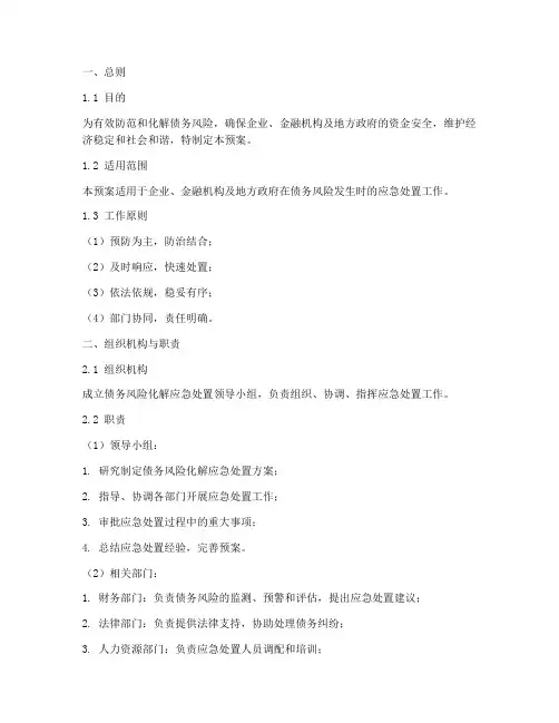 债务风险化解应急处置预案