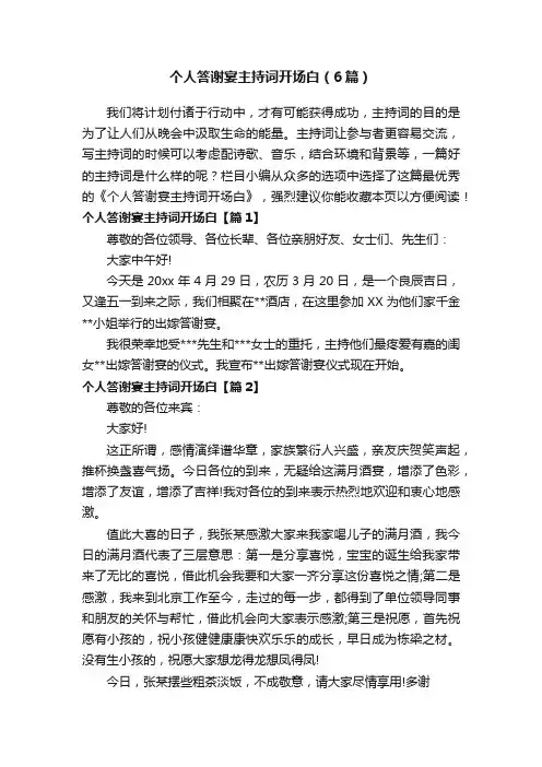 个人答谢宴主持词开场白（6篇）