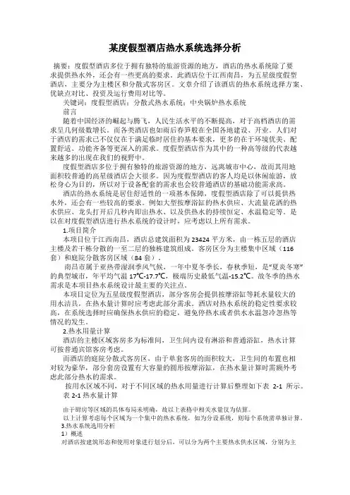 某度假型酒店热水系统选择分析
