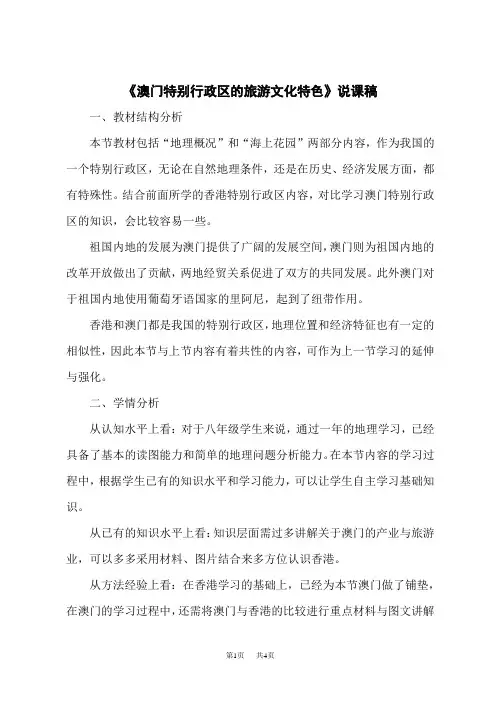 湘教版八年级下册地理 《澳门特别行政区的旅游文化特色》说课稿