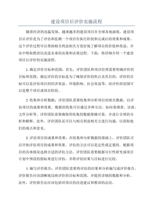 建设项目后评价实施流程