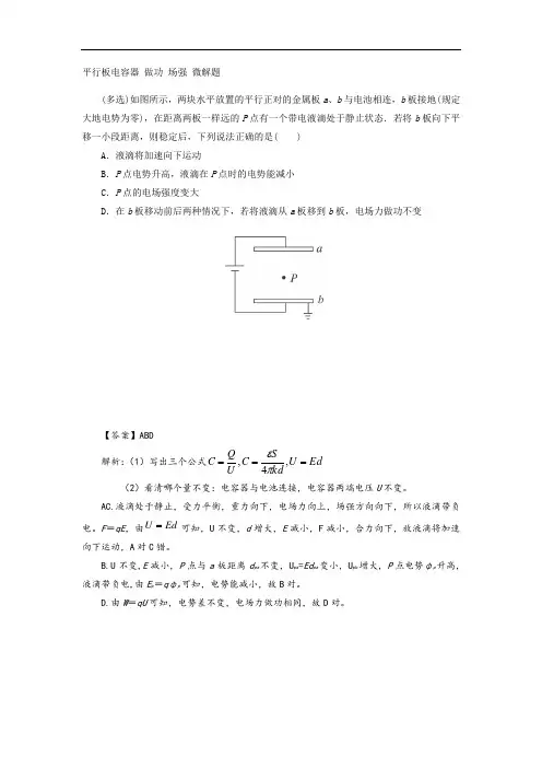 平行板电容器 做功 场强 微解题