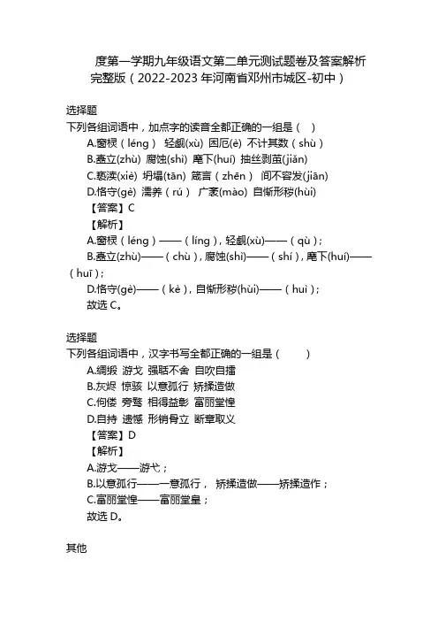 度第一学期九年级语文第二单元测试题卷及答案解析完整版(2022-2023年河南省邓州市城区-初中)