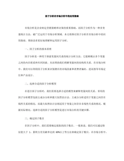 因子分析在市场分析中的应用指南(六)
