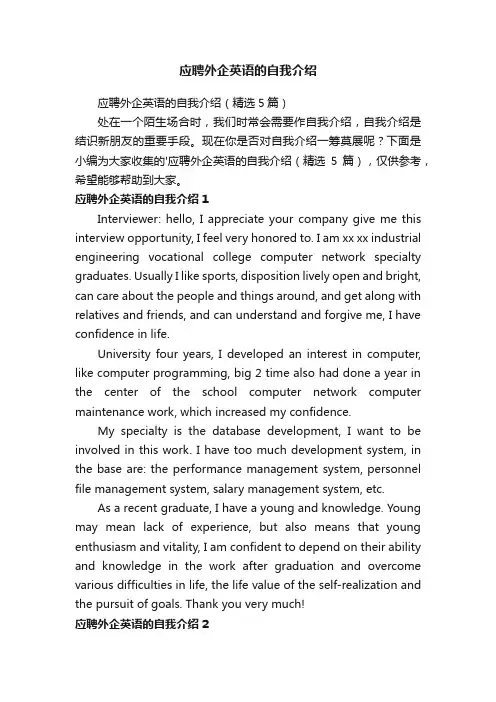 应聘外企英语的自我介绍（精选5篇）
