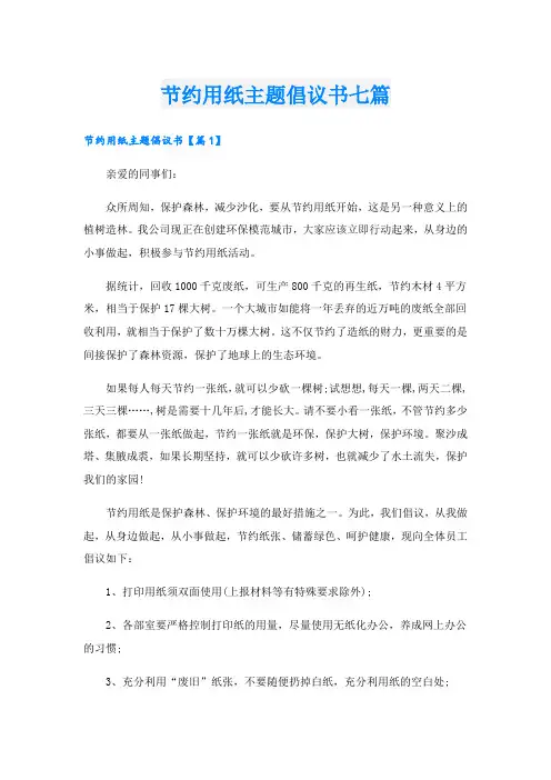 节约用纸主题倡议书七篇