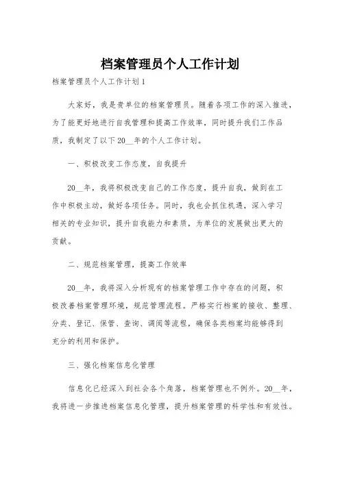 档案管理员个人工作计划