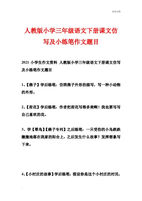 人教版小学三年级语文下册课文仿写及小练笔作文题目