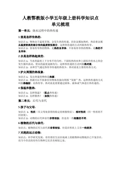 人教鄂教版小学五年级上册科学知识点单元梳理