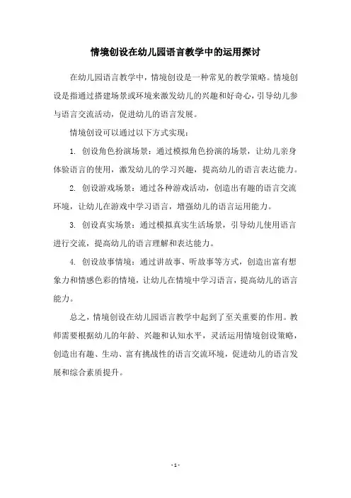情境创设在幼儿园语言教学中的运用探讨