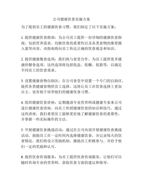 公司健康饮食实施方案
