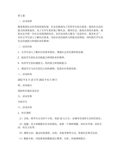 社会实践调研活动方案(3篇)