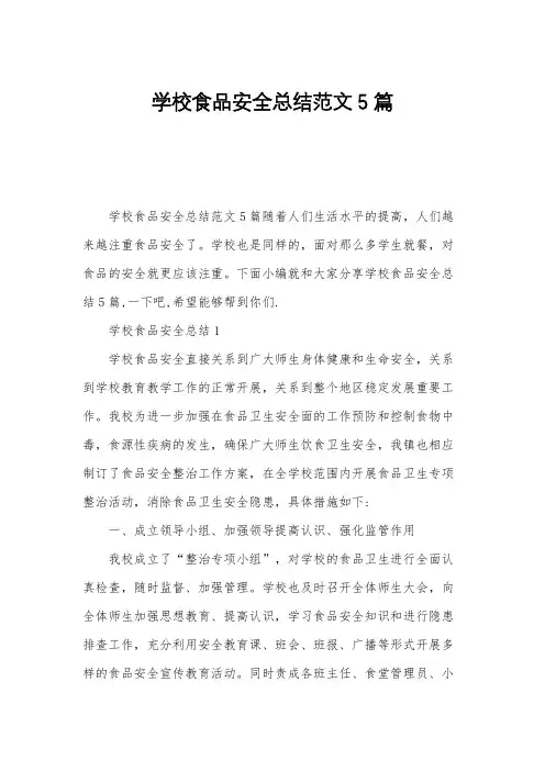 学校食品安全总结范文5篇