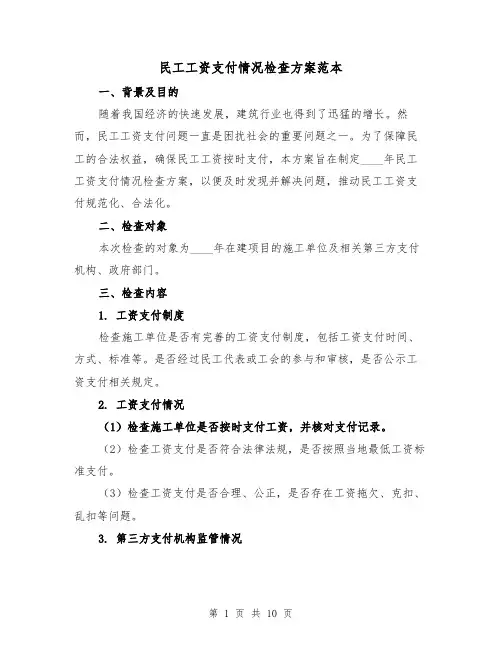 民工工资支付情况检查方案范本（三篇）