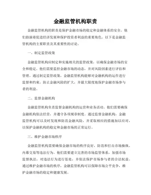 金融监管机构职责