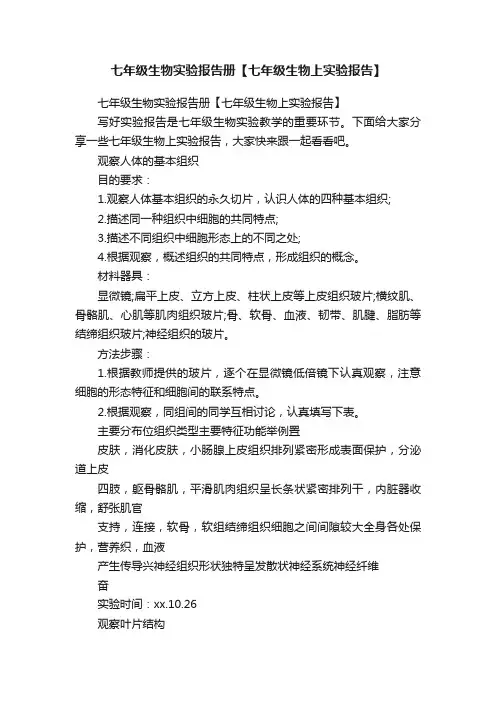 七年级生物实验报告册【七年级生物上实验报告】
