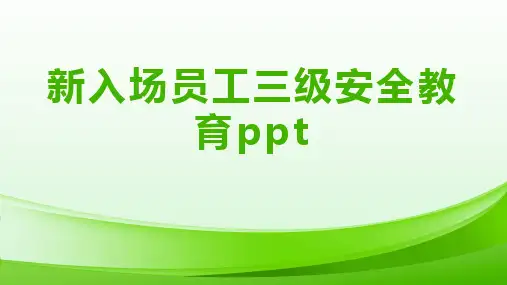 新入场员工三级安全教育ppt