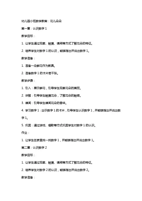 幼儿园小班数学教案：花儿朵朵