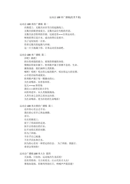 运动会100米广播稿(优秀7篇)