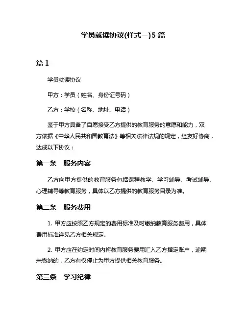 学员就读协议(样式一)5篇