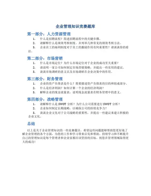 企业管理知识竞赛题库