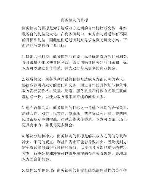 商务谈判的目标