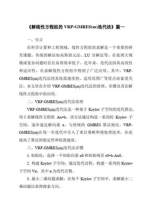 《解线性方程组的VRP-GMRES(m)迭代法》范文