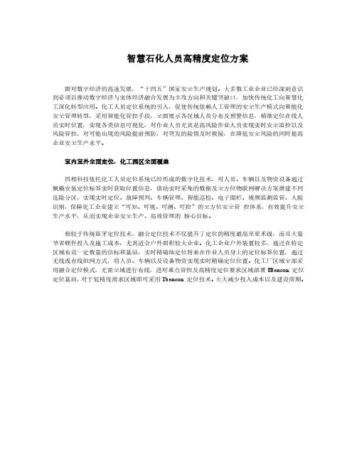 智慧石化人员高精度定位方案