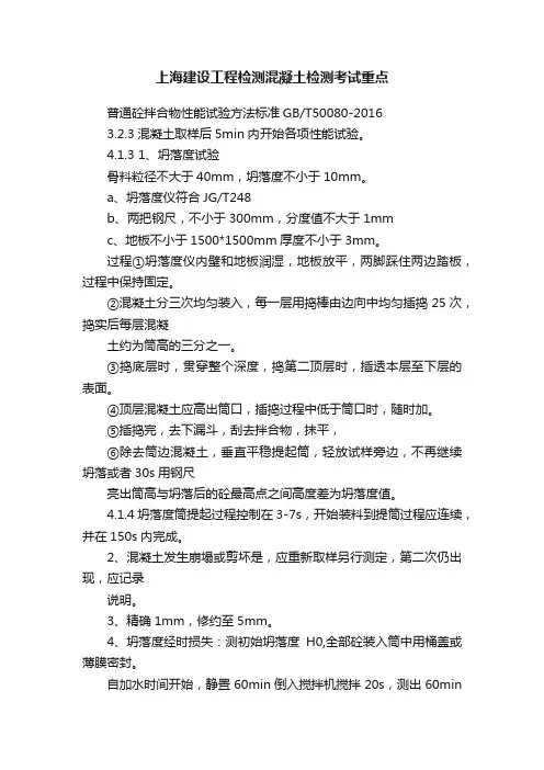 上海建设工程检测混凝土检测考试重点