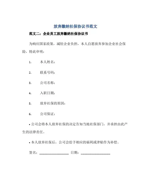 放弃缴纳社保协议书范文(精选)