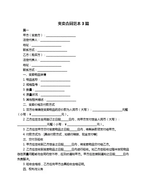 变卖合同范本3篇