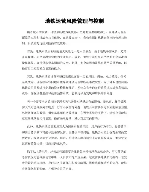 地铁运营风险管理与控制