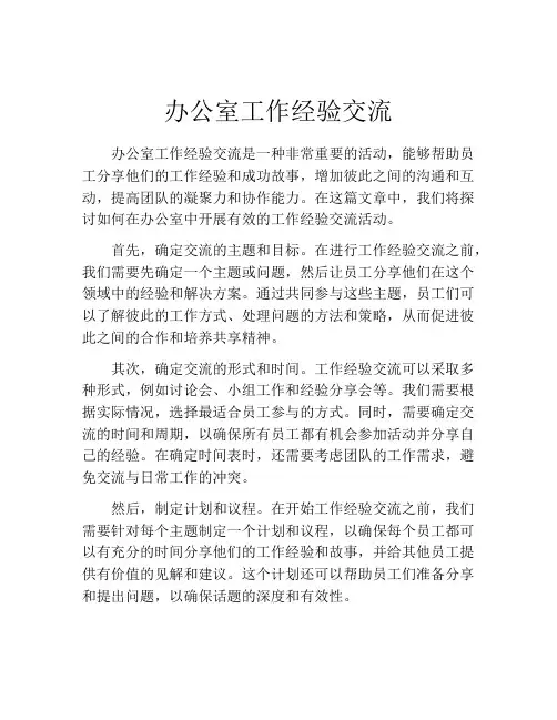 办公室工作经验交流