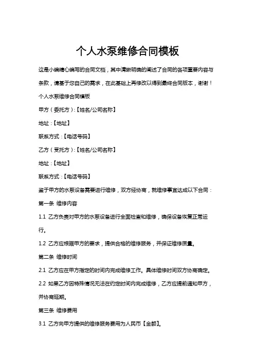 个人水泵维修合同模板