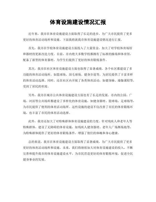 体育设施建设情况汇报