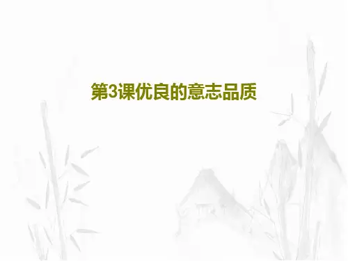 第3课优良的意志品质PPT文档33页