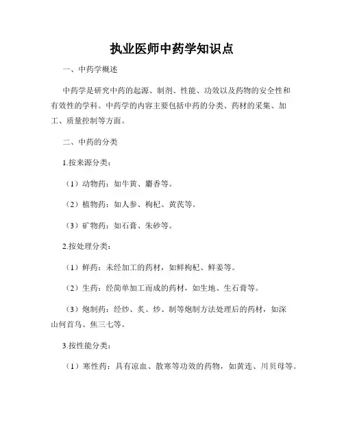 执业医师中药学知识点