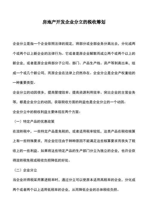 会计实务：房地产开发企业分立的税收筹划