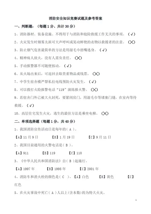 消防安全知识竞赛试题1及参考答案(1)
