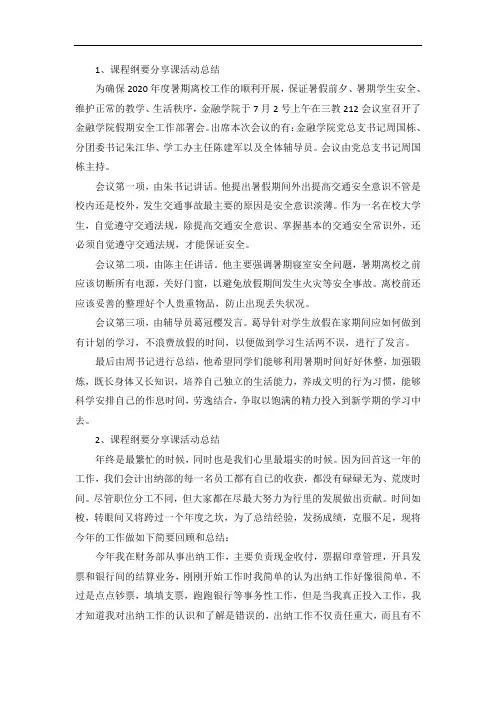 课程纲要分享课活动总结(2篇)